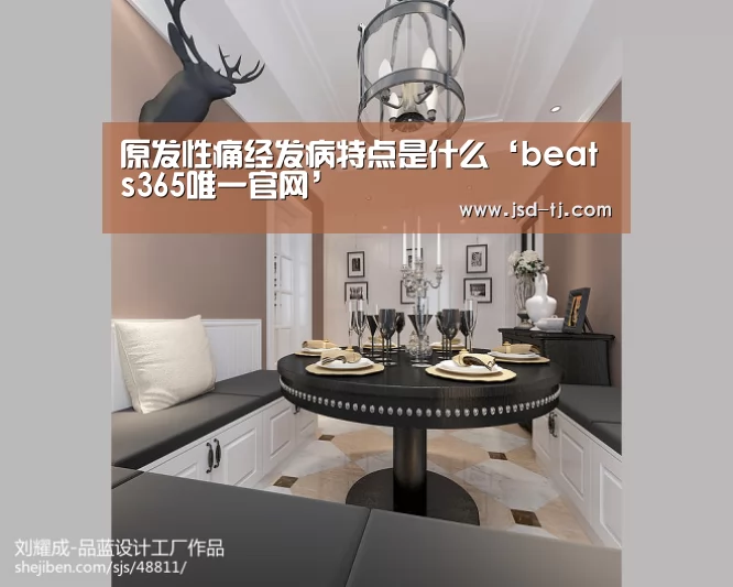 原发性痛经发病特点是什么‘beats365唯一官网’(图4)