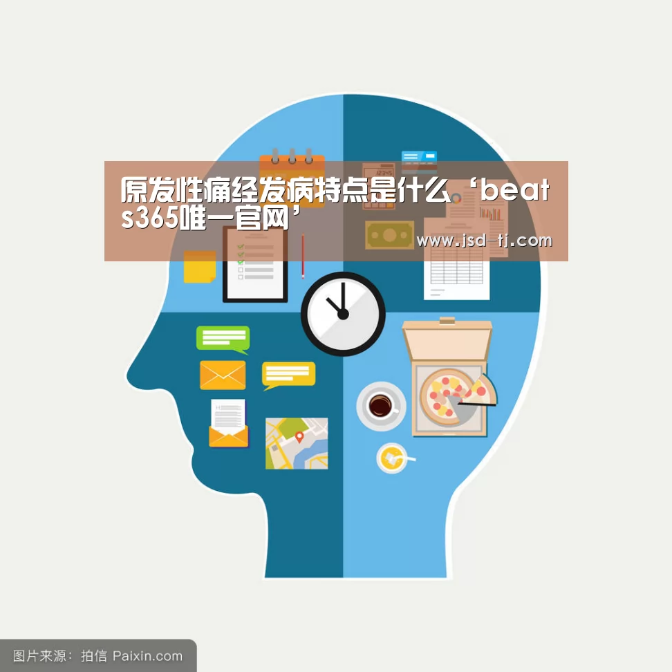 原发性痛经发病特点是什么‘beats365唯一官网’