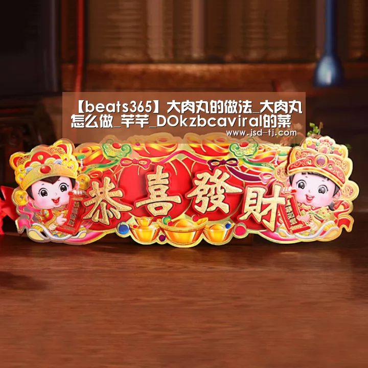 【beats365】大肉丸的做法_大肉丸怎么做_芊芊_DOk