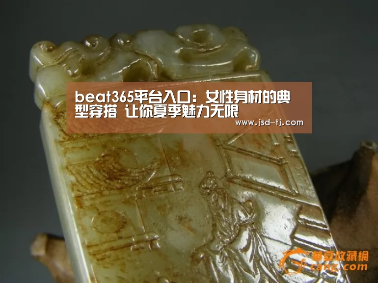 beat365平台入口：女性身材的典型穿搭 让你夏季魅力无限