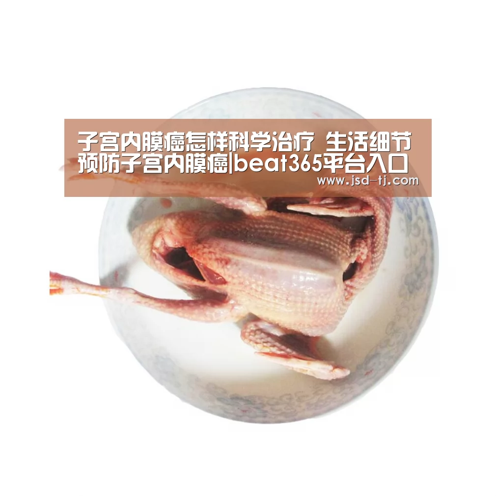 子宫内膜癌怎样科学治疗 生活细节预防子宫内膜癌|beat36