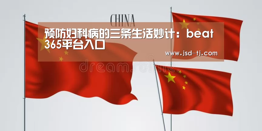 预防妇科病的三条生活妙计：beat365平台入口