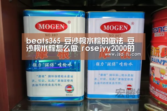 beats365_豆沙枧水粽的做法_豆沙枧水粽怎么做_ros