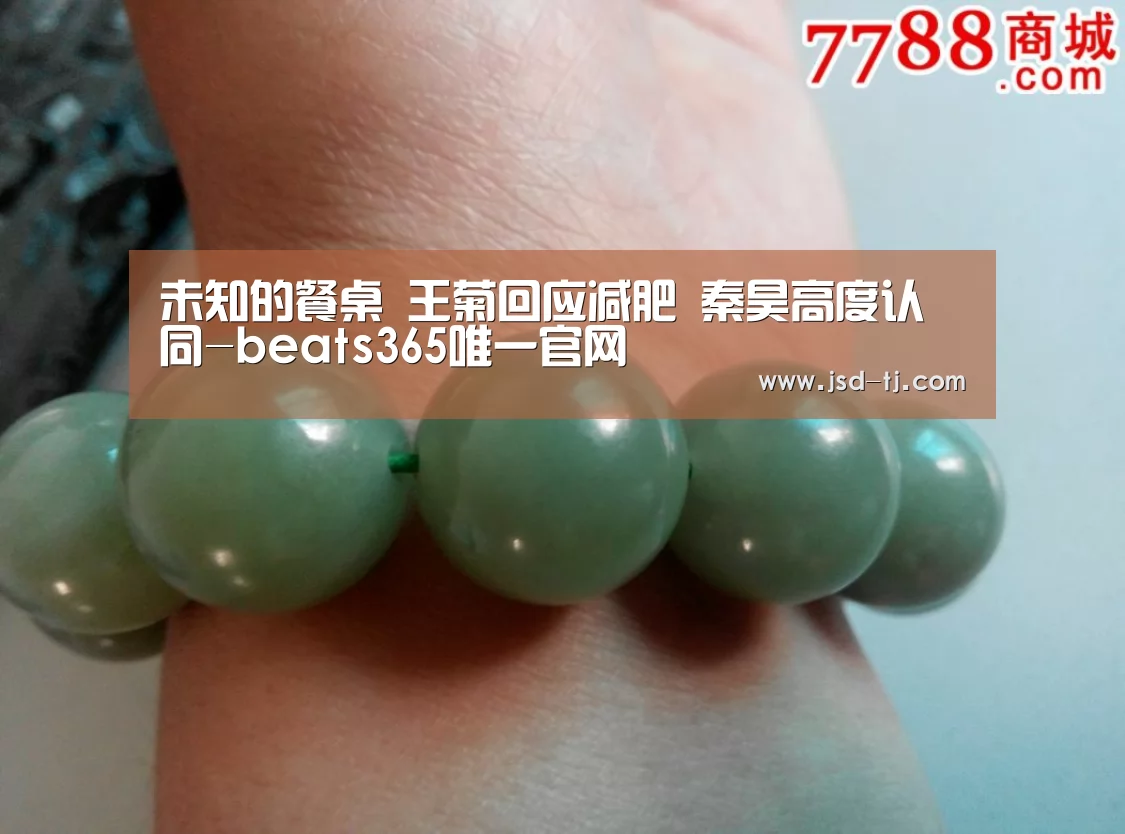 
未知的餐桌 王菊回应减肥 秦昊高度认同-beats365唯