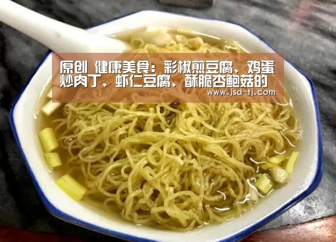 原创 健康美食：彩椒煎豆腐、鸡蛋炒肉丁、虾仁豆腐、酥脆杏鲍菇