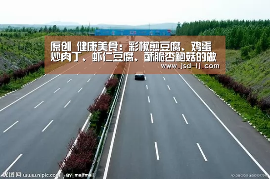 原创 健康美食：彩椒煎豆腐、鸡蛋炒肉丁、虾仁豆腐、酥脆杏鲍菇的做法_beat365平台入口(图3)