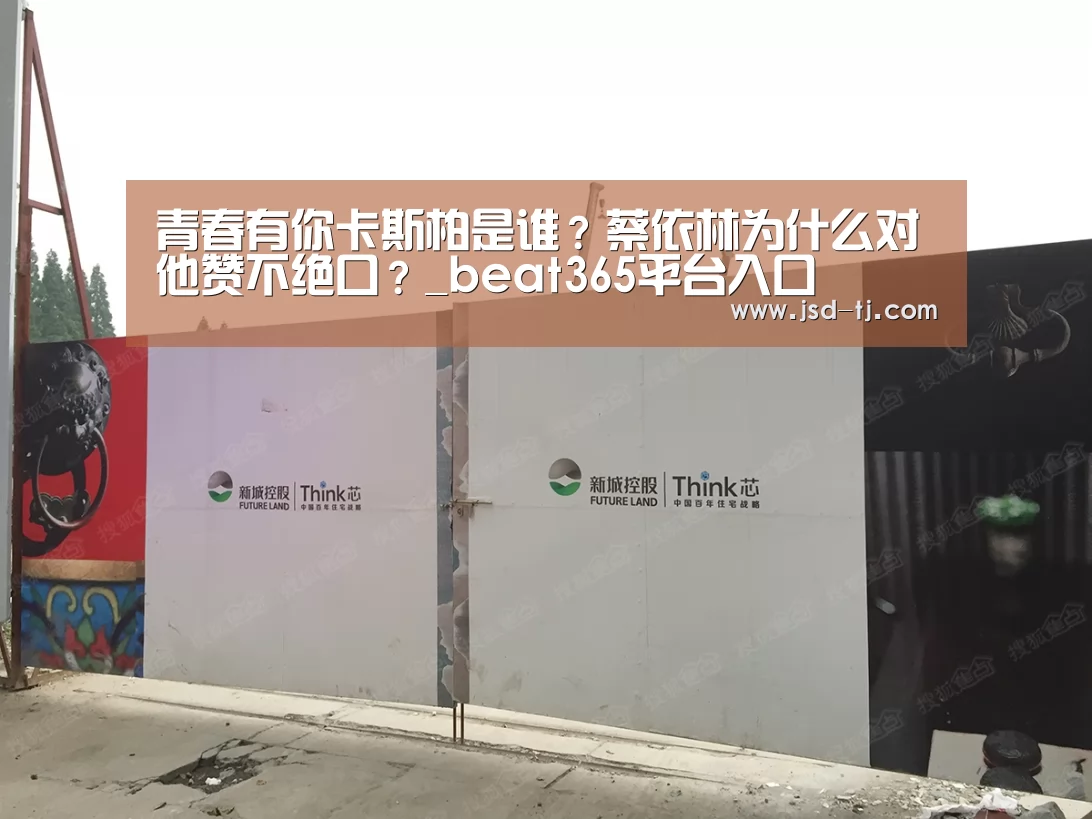 青春有你卡斯柏是谁？蔡依林为什么对他赞不绝口？_beat365平台入口(图2)