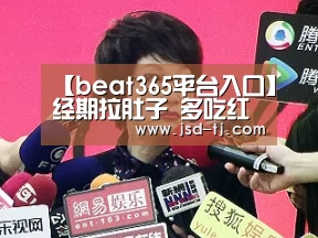 【beat365平台入口】经期拉肚子 多吃红枣补气血(图3)