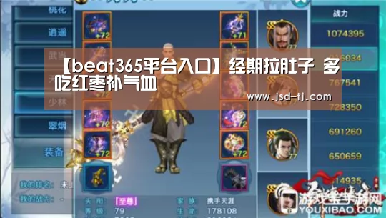 【beat365平台入口】经期拉肚子 多吃红枣补气血