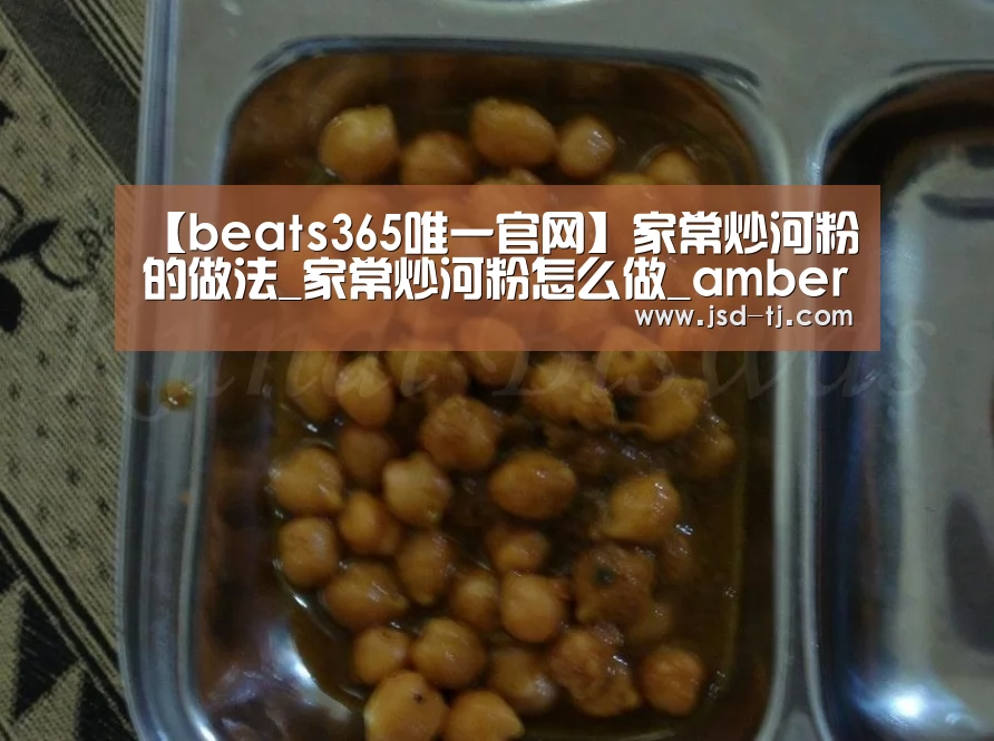 【beats365唯一官网】家常炒河粉的做法_家常炒河粉怎么