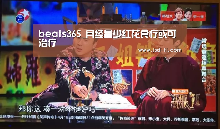 beats365_月经量少红花食疗或可治疗