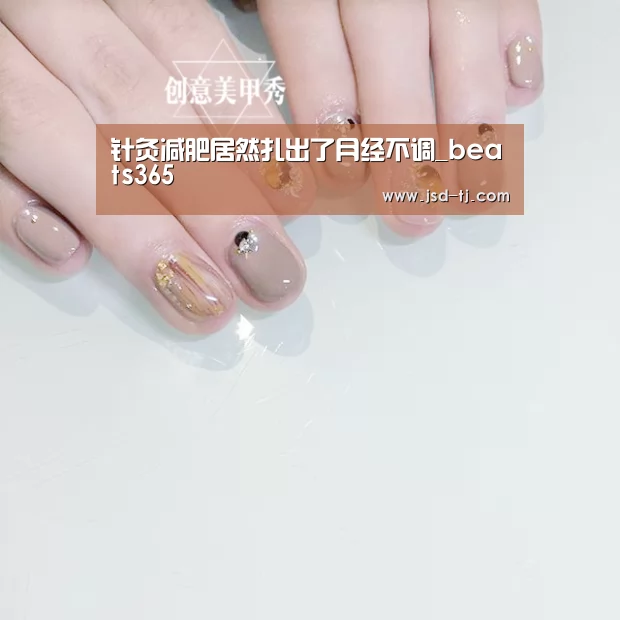 针灸减肥居然扎出了月经不调_beats365(图2) 针灸减肥居然扎出了月经不调_beats365(图2)