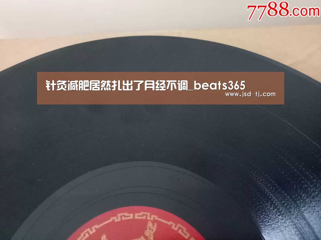 针灸减肥居然扎出了月经不调_beats365