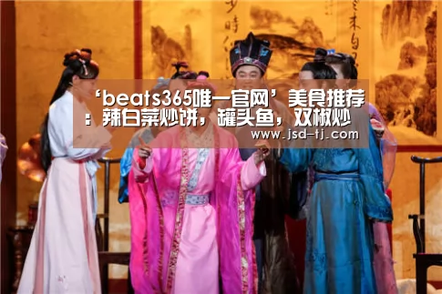 beats365唯一官网