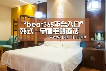 “beat365平台入口”韩式一字眉毛的画法 一笔画出减龄一