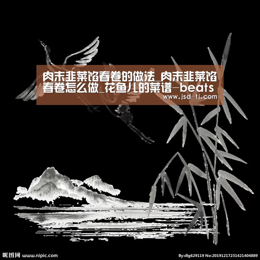 肉末韭菜馅春卷的做法_肉末韭菜馅春卷怎么做_花鱼儿的菜谱-b
