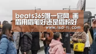 beats365唯一官网_画眉用眉笔好还是眉粉好 各有优缺点美编教你怎么选(图4) beats365唯一官网_画眉用眉笔好还是眉粉好 各有优缺点美编教你怎么选(图4)