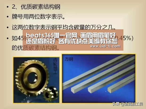 beats365唯一官网_画眉用眉笔好还是眉粉好 各有优缺点美编教你怎么选(图2) beats365唯一官网