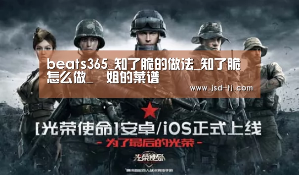 beats365_知了脆的做法_知了脆怎么做_簡姐的菜谱