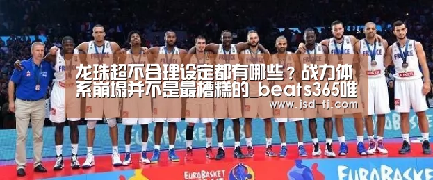 龙珠超不合理设定都有哪些？战力体系崩塌并不是最槽糕的_bea