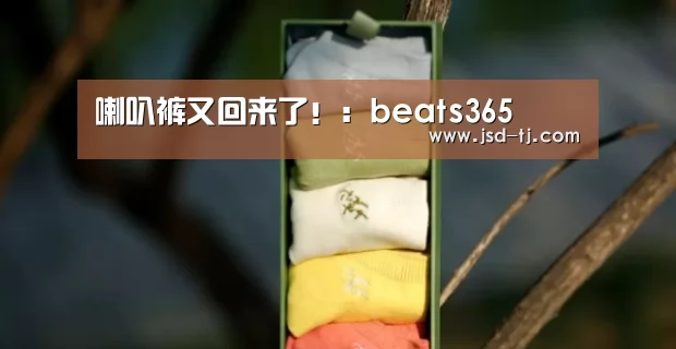 喇叭裤又回来了！：beats365(图3)