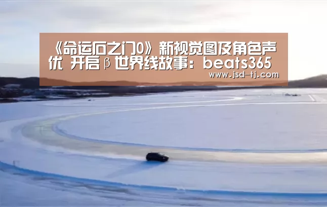 《命运石之门0》新视觉图及角色声优 开启β世界线故事：beats365(图1)