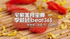 宅家美食宝典 一学就会|beat365平台入口