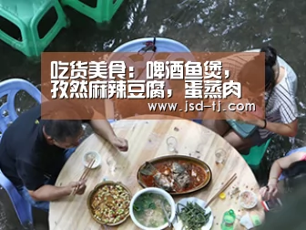 吃货美食：啤酒鱼煲，孜然麻辣豆腐，蛋蒸肉的做法_beat36